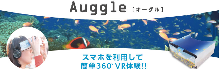 Auggle(オーグル)