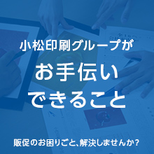 小松印刷グループがお手伝いできること