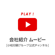 小松印刷グループ株式会社YouTubeチャンネル