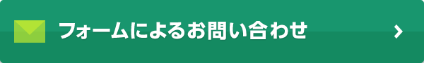 フォームによるお問い合わせ