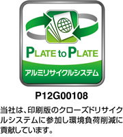 PLATE to PLATE アルミリサイクルシステム