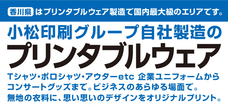 小松印刷グループ自社製造のプリンタブルウェア