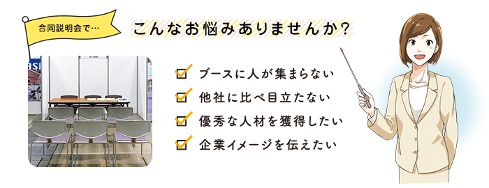 合同説明会でこんなお悩みありませんか?