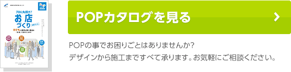 POPカタログを見る