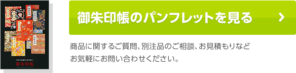 御朱印帳パンフレット