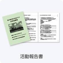 活動報告書