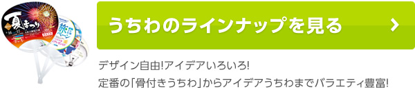 うちわのラインナップを見る（オリジナルうちわ印刷）