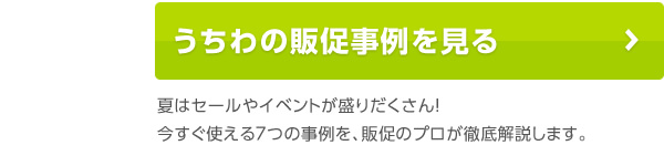 うちわの販促事例を見る