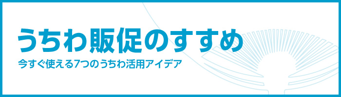 うちわ販促のすすめ：今すぐ使える7つのうちわ活用アイデア