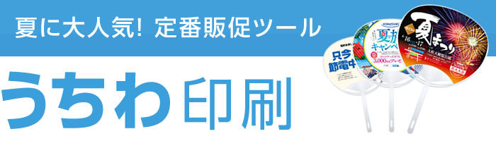 夏に大人気！定番販促ツール「オリジナルうちわ印刷」