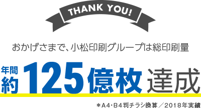 年間総印刷量125億枚（2018年実績）