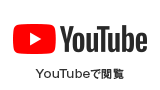 YouTubeで閲覧