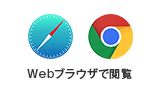 Webブラウザで閲覧